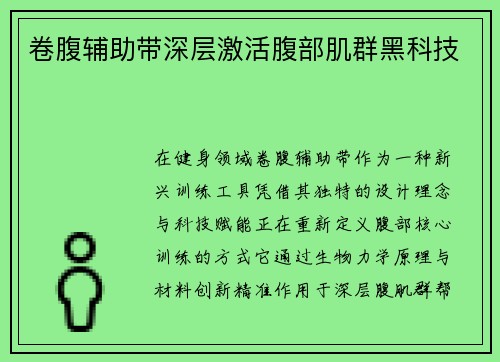卷腹辅助带深层激活腹部肌群黑科技