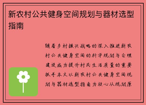 新农村公共健身空间规划与器材选型指南