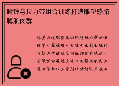 哑铃与拉力带组合训练打造雕塑感胳膊肌肉群