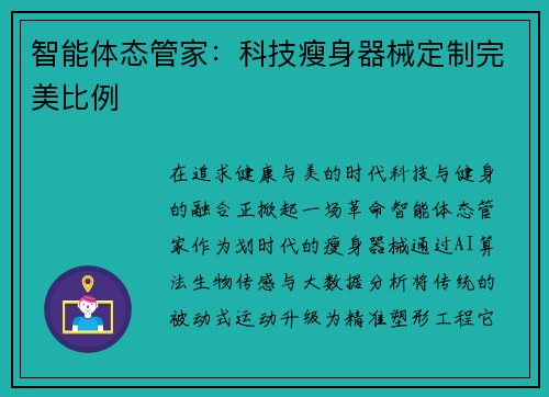 智能体态管家：科技瘦身器械定制完美比例