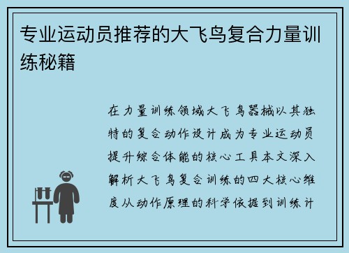 专业运动员推荐的大飞鸟复合力量训练秘籍