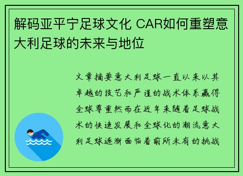解码亚平宁足球文化 CAR如何重塑意大利足球的未来与地位