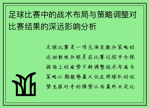 足球比赛中的战术布局与策略调整对比赛结果的深远影响分析