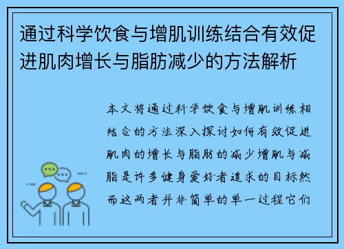 通过科学饮食与增肌训练结合有效促进肌肉增长与脂肪减少的方法解析