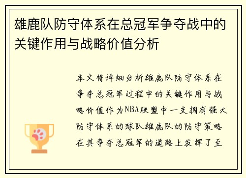 雄鹿队防守体系在总冠军争夺战中的关键作用与战略价值分析
