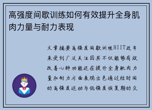 高强度间歇训练如何有效提升全身肌肉力量与耐力表现