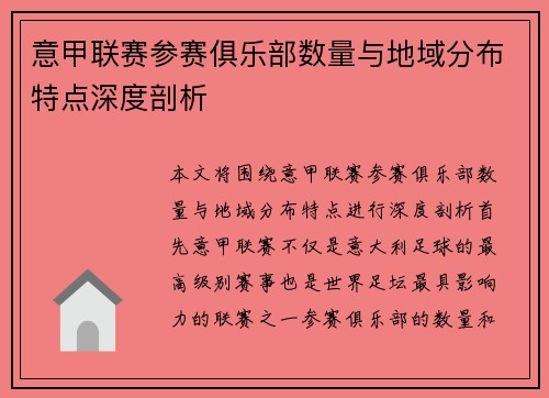 意甲联赛参赛俱乐部数量与地域分布特点深度剖析