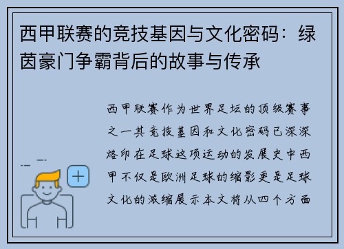 西甲联赛的竞技基因与文化密码：绿茵豪门争霸背后的故事与传承