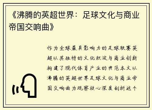 《沸腾的英超世界：足球文化与商业帝国交响曲》