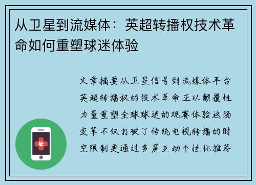 从卫星到流媒体：英超转播权技术革命如何重塑球迷体验