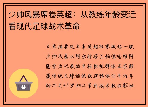少帅风暴席卷英超：从教练年龄变迁看现代足球战术革命