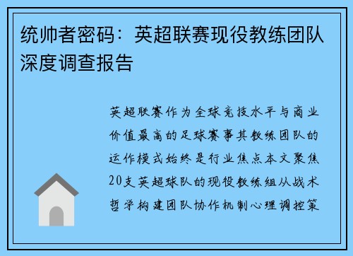 统帅者密码：英超联赛现役教练团队深度调查报告