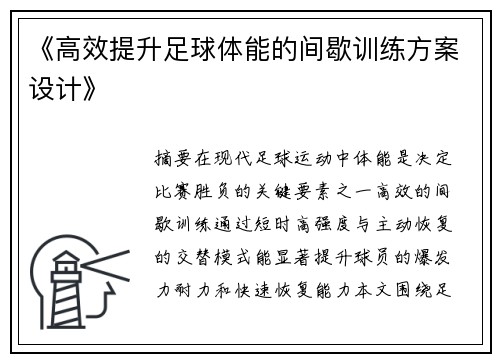 《高效提升足球体能的间歇训练方案设计》