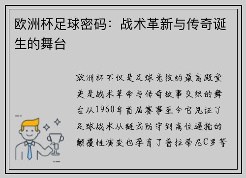 欧洲杯足球密码：战术革新与传奇诞生的舞台