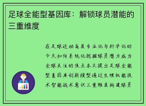 足球全能型基因库：解锁球员潜能的三重维度