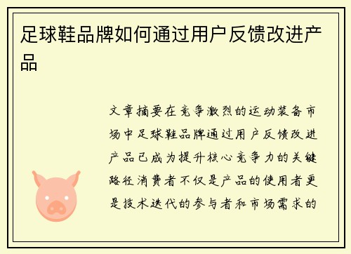 足球鞋品牌如何通过用户反馈改进产品