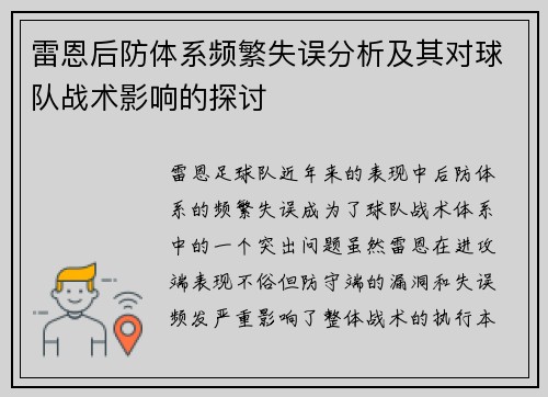 雷恩后防体系频繁失误分析及其对球队战术影响的探讨