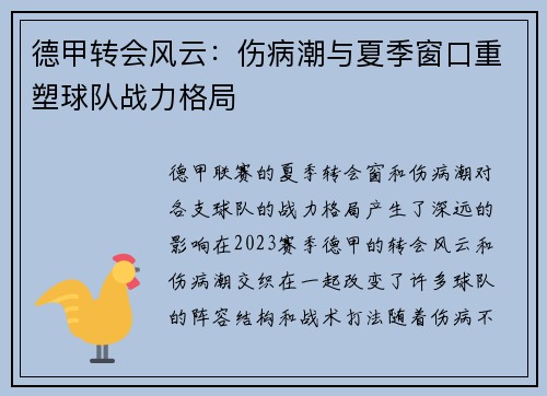 德甲转会风云：伤病潮与夏季窗口重塑球队战力格局