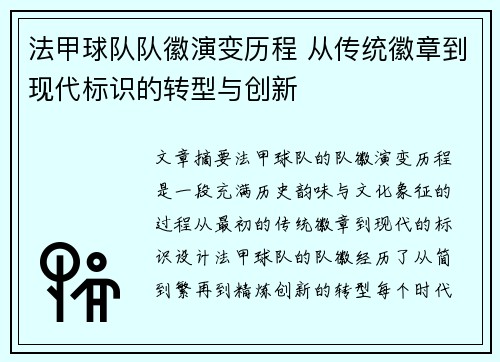 法甲球队队徽演变历程 从传统徽章到现代标识的转型与创新