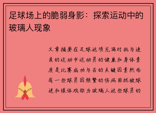 足球场上的脆弱身影：探索运动中的玻璃人现象