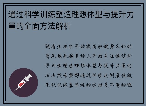 通过科学训练塑造理想体型与提升力量的全面方法解析