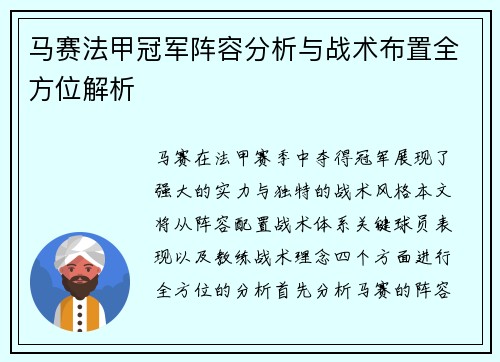 马赛法甲冠军阵容分析与战术布置全方位解析
