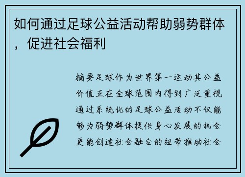如何通过足球公益活动帮助弱势群体，促进社会福利