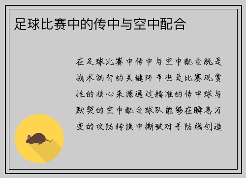 足球比赛中的传中与空中配合