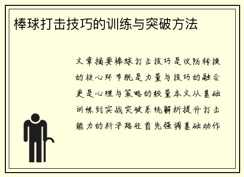棒球打击技巧的训练与突破方法
