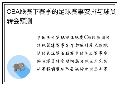 CBA联赛下赛季的足球赛事安排与球员转会预测