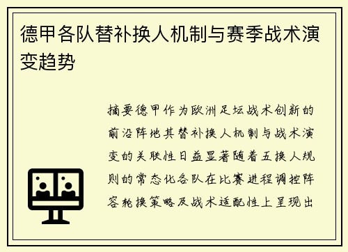 德甲各队替补换人机制与赛季战术演变趋势