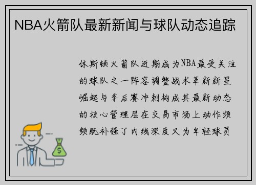 NBA火箭队最新新闻与球队动态追踪