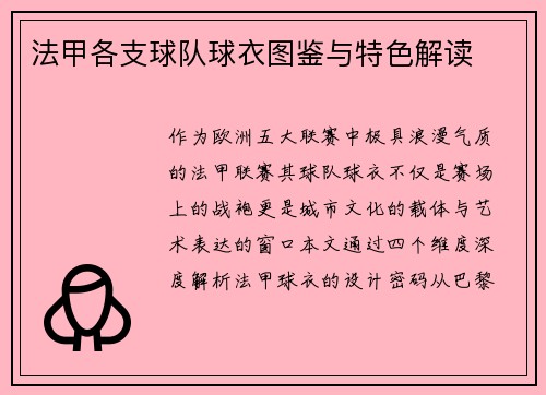 法甲各支球队球衣图鉴与特色解读