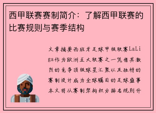 西甲联赛赛制简介：了解西甲联赛的比赛规则与赛季结构