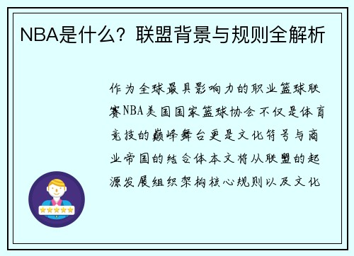NBA是什么？联盟背景与规则全解析