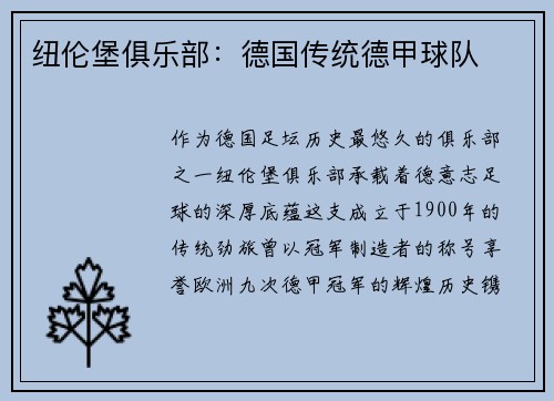 纽伦堡俱乐部：德国传统德甲球队