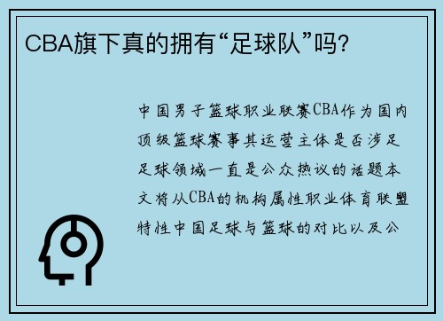 CBA旗下真的拥有“足球队”吗？