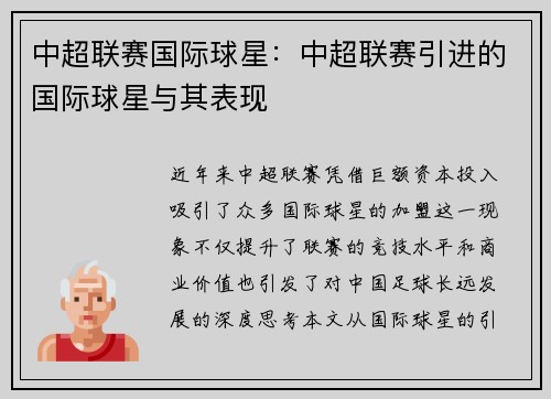 中超联赛国际球星：中超联赛引进的国际球星与其表现