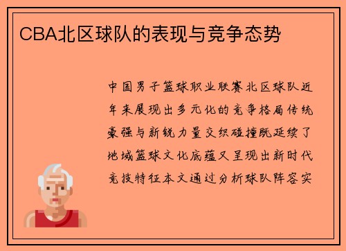 CBA北区球队的表现与竞争态势