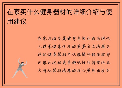 在家买什么健身器材的详细介绍与使用建议