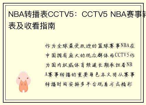 NBA转播表CCTV5：CCTV5 NBA赛事转播表及收看指南