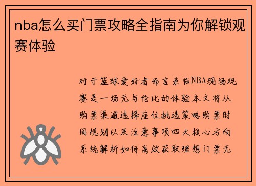 nba怎么买门票攻略全指南为你解锁观赛体验