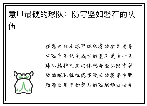 意甲最硬的球队：防守坚如磐石的队伍