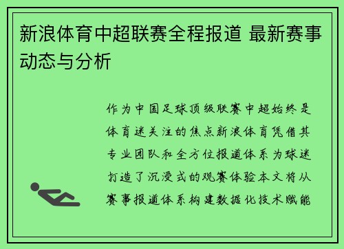 新浪体育中超联赛全程报道 最新赛事动态与分析
