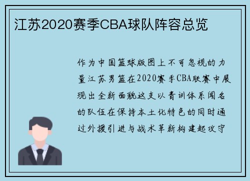 江苏2020赛季CBA球队阵容总览