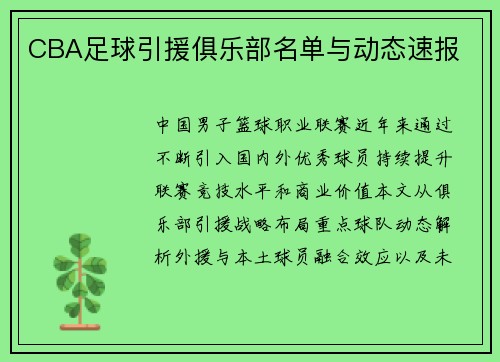 CBA足球引援俱乐部名单与动态速报