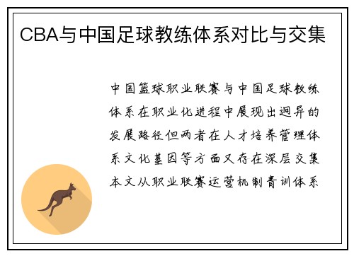 CBA与中国足球教练体系对比与交集