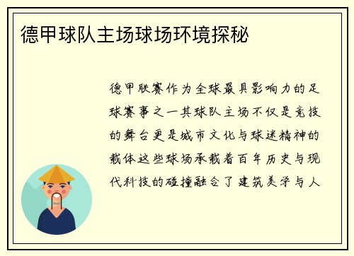 德甲球队主场球场环境探秘