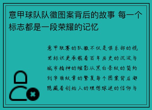 意甲球队队徽图案背后的故事 每一个标志都是一段荣耀的记忆