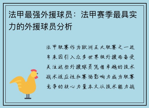 法甲最强外援球员：法甲赛季最具实力的外援球员分析